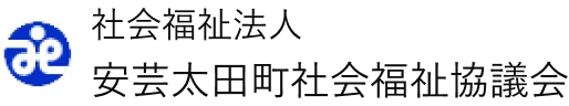 社会福祉法人　安芸太田町社会福祉協議会