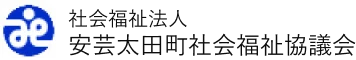 社会福祉法人　安芸太田町社会福祉協議会