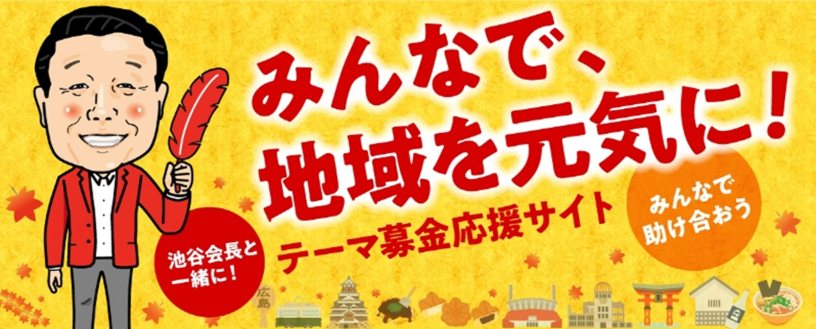 みんなで、地域を元気に！テーマ募金応援サイト